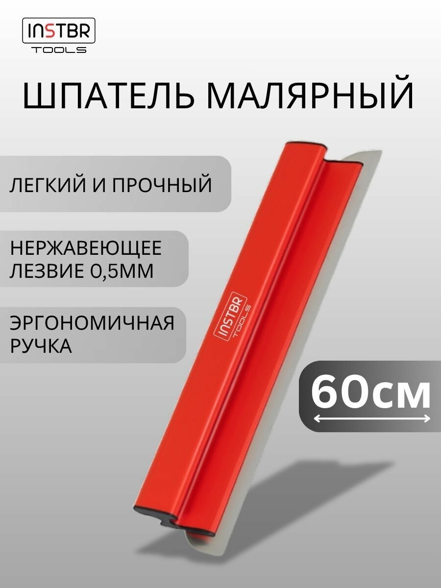 Шпатель малярный INSTBR 60см толщина лезвия 05мм