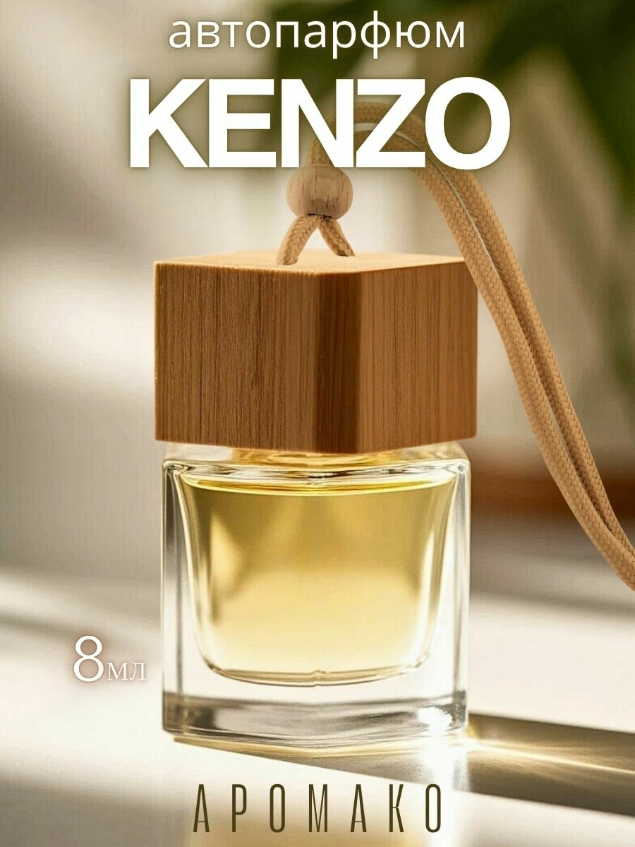 Ароматизатор для автомобиля KENZO AROMAKO, автопарфюм в машину парфюмерный Кензо