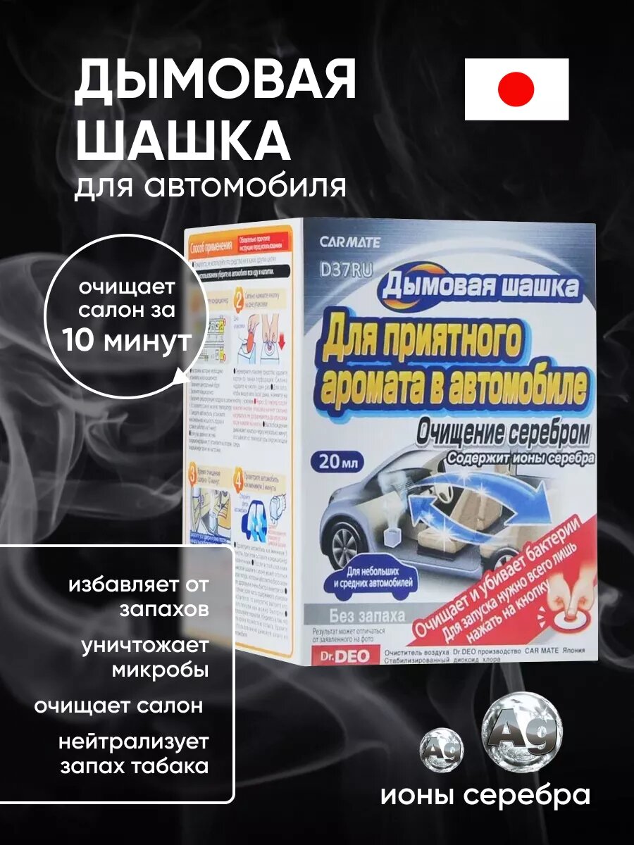 Нейтрализатор неприятных запахов STEAM DEO AIRCONDITIONAR DEODORANT, Дымовая шашка, поглотитель вони, с ионами серебра, 20мл арт. D37RU