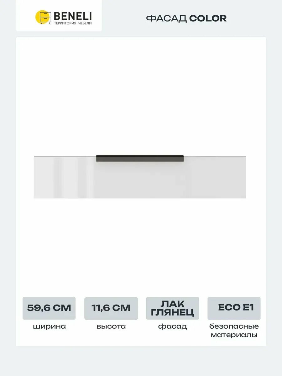 Beneli Фасад кухонный для тумбы напольной под духовку Color 116x596cм белый глянец
