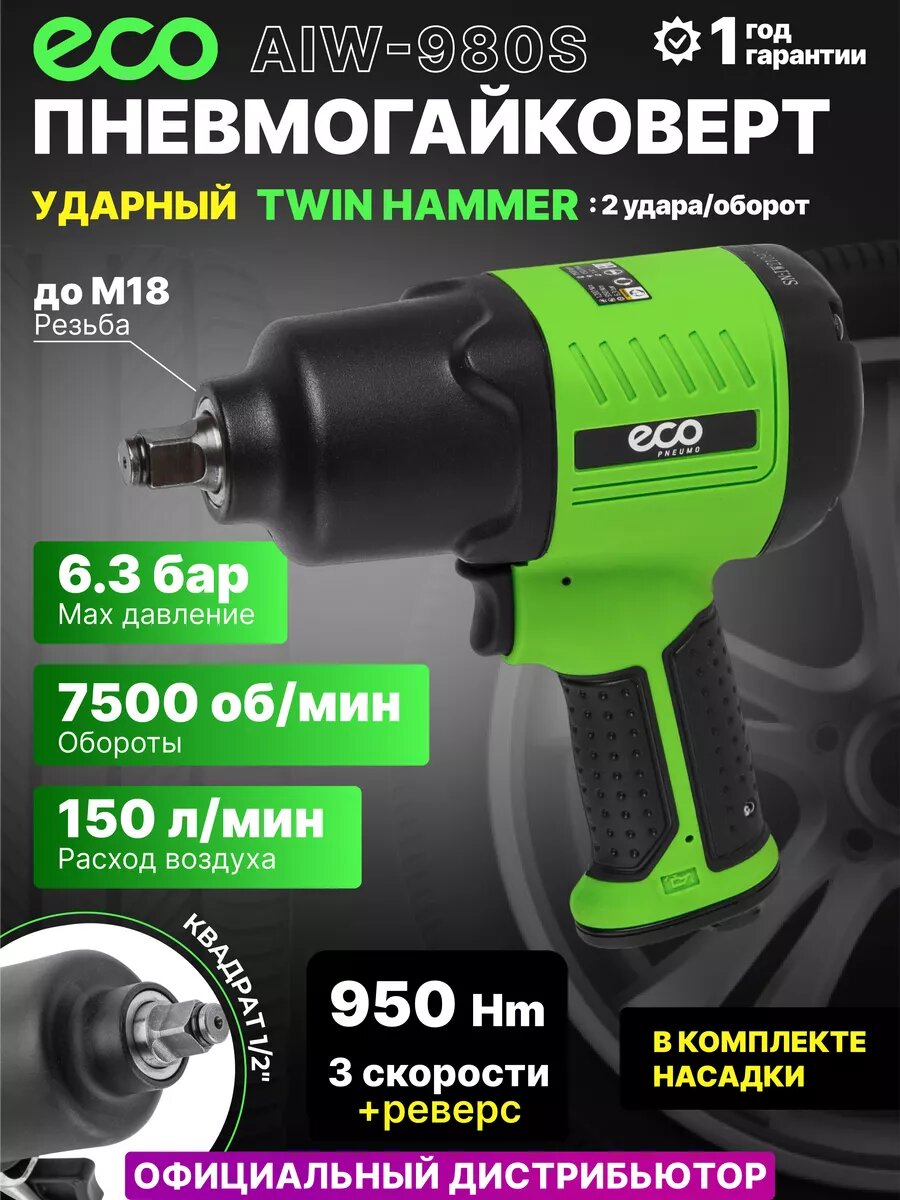 Пневмогайковерт ECO AIW-980S