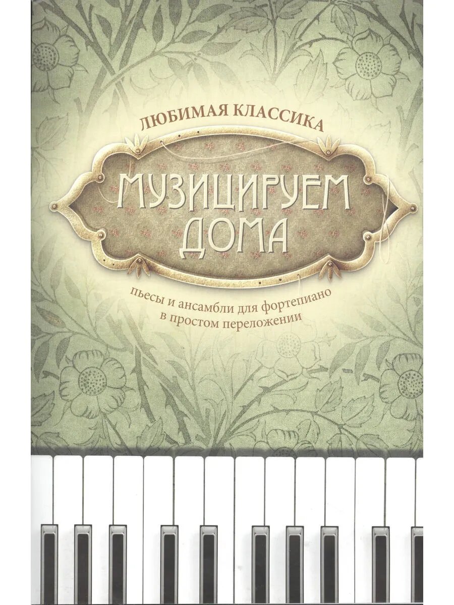 Музицируем дома: любимая классика: пьесы и ансамбли для форт
