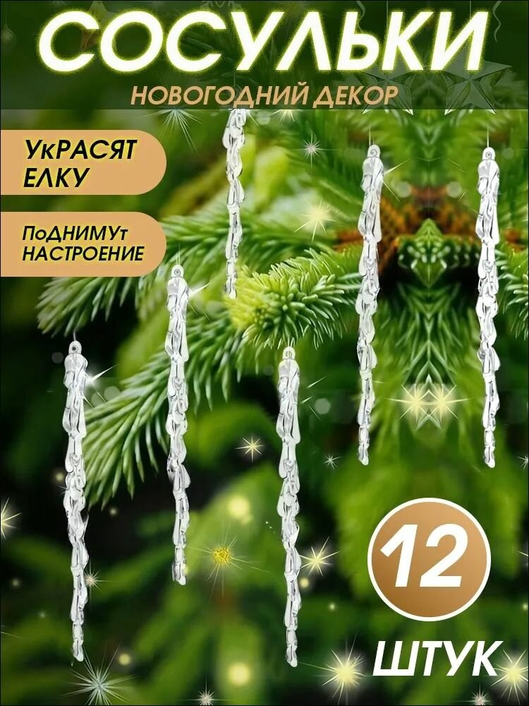 Елочные игрушки "Сосулька", набор 12шт, прозрачные, белые, акрил