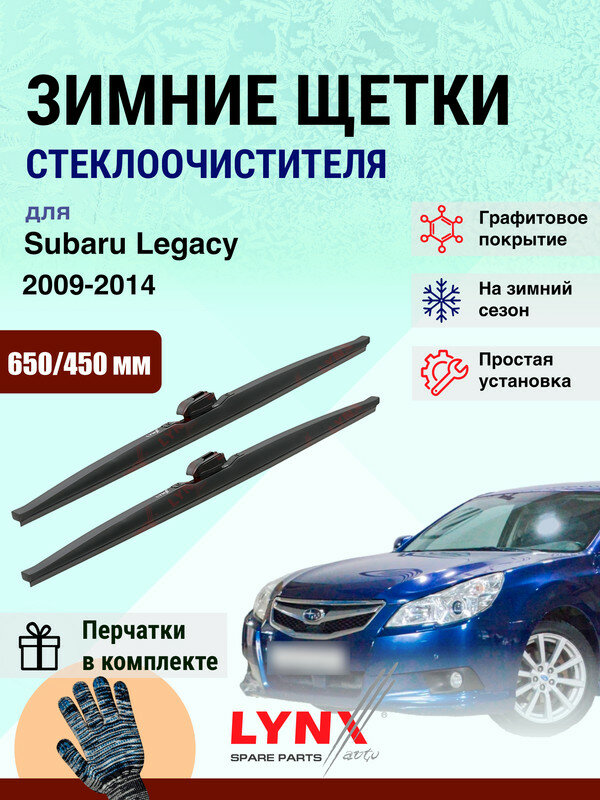 Дворники зимние 650 450 мм для Subaru Legacy 5 BM, BR, B14 2009-2014 / щетки стеклоочистителя 650/450 Субару Легаси комплект