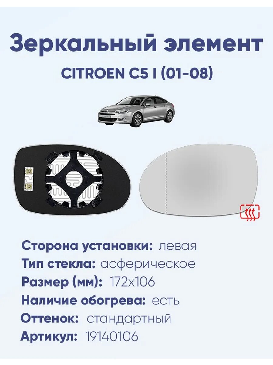 Зеркало CITROEN C5 I (01-08) 19140106