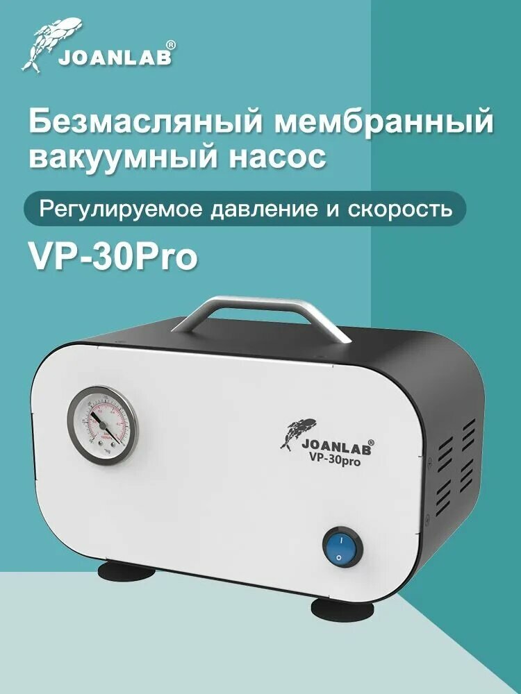 JOANLAB Безмасляный мембранный вакуумный насос, лабораторный фильтр-насос с регулируемым давлением, VP-30Pro