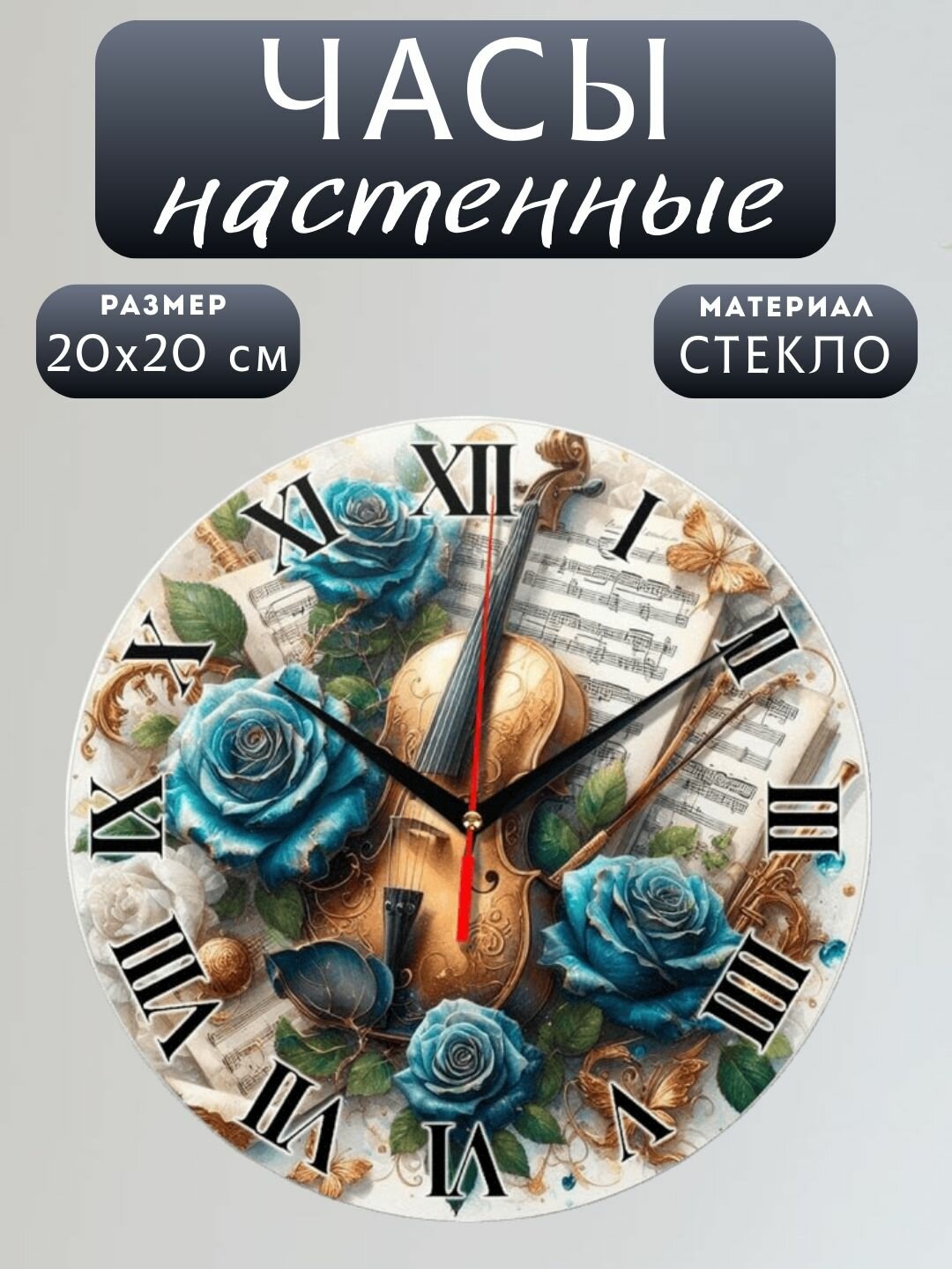 Подарочные настенные часы "Скрипка", круглые, плавный ход, кварцевый механизм, стекло, 20х20 см