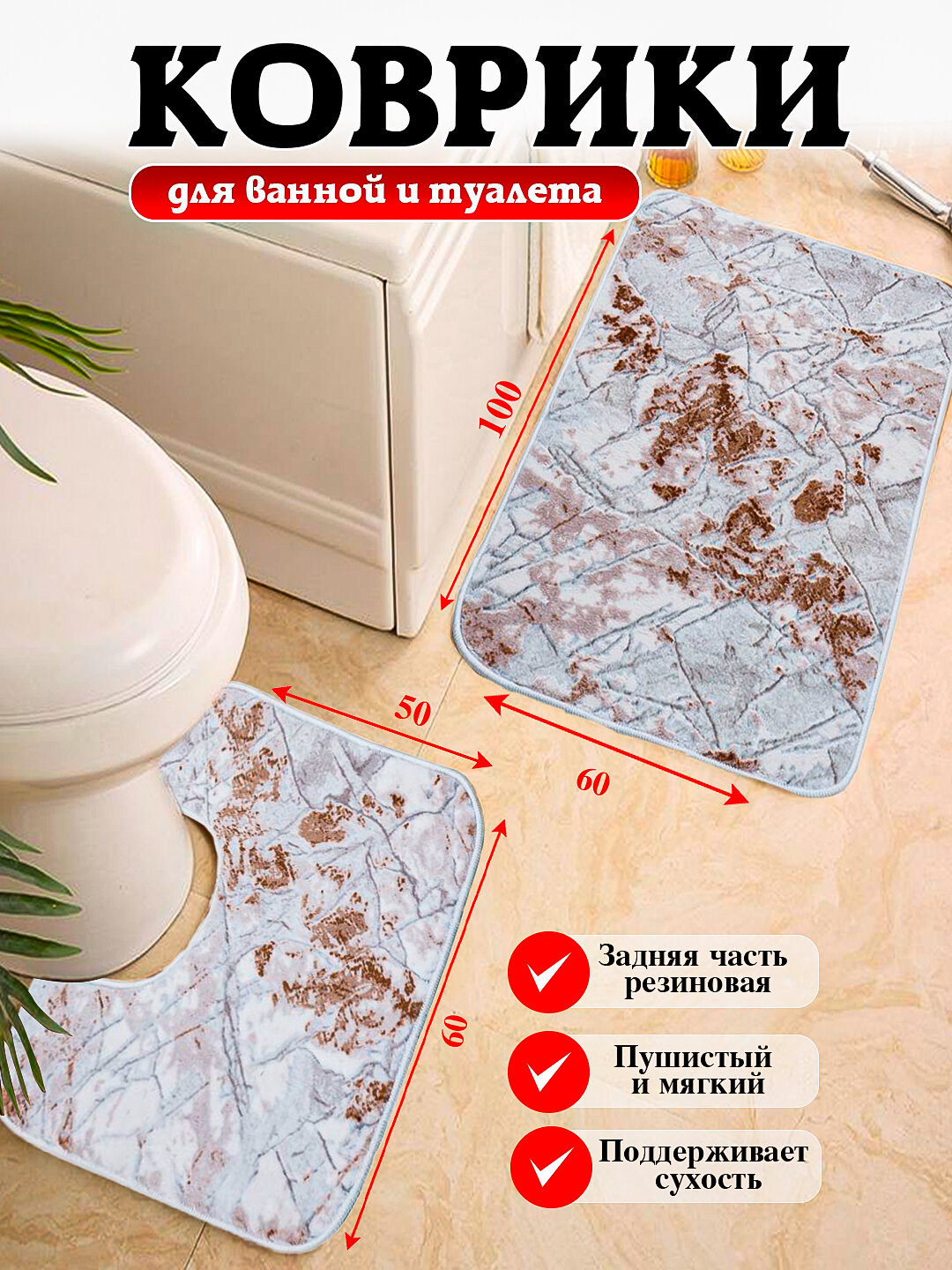 Коврики для ванной и туалета с размером 80*50, 100*60 мягкие, безопасные и удобные