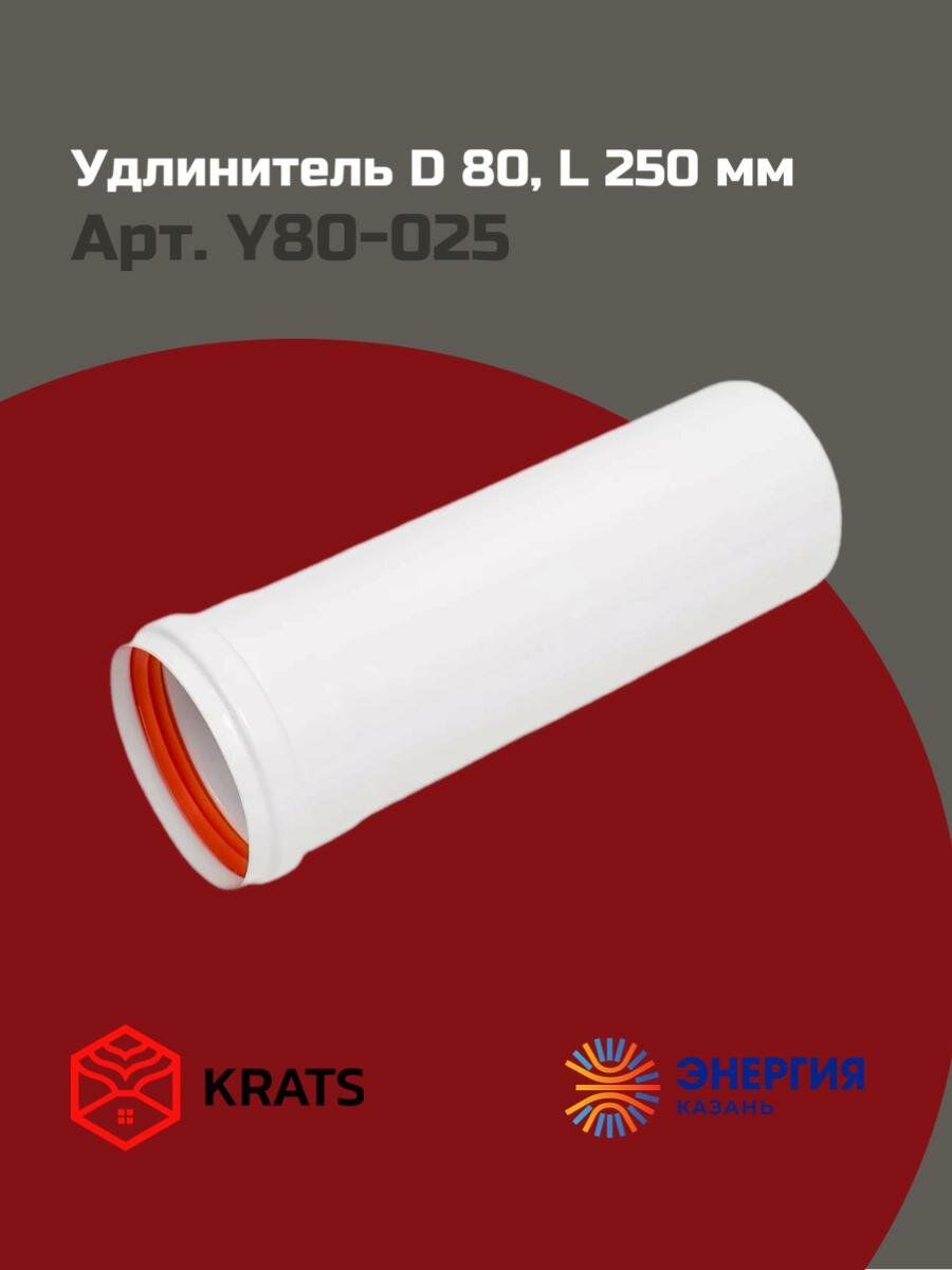Удлинение для раздельной системы дымоудаления 80 L250 Krats  кратс 