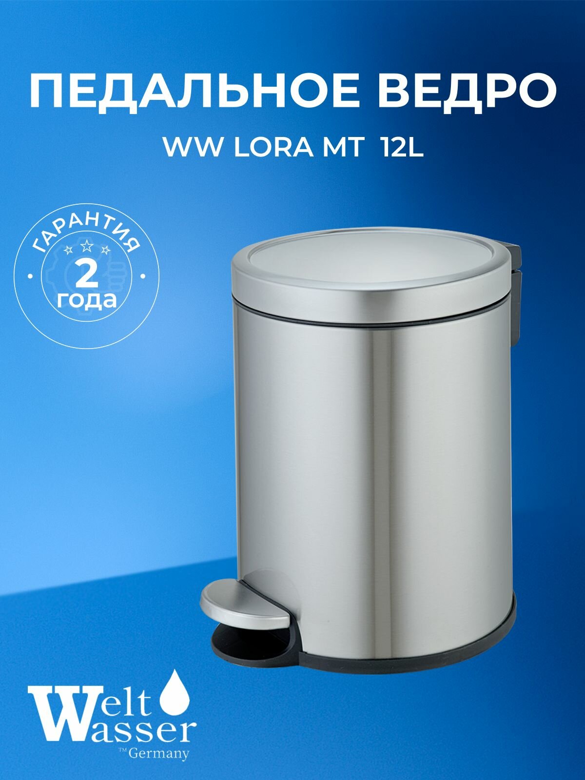 WW LORA MT 12L Педальное ведро. Матовая сталь