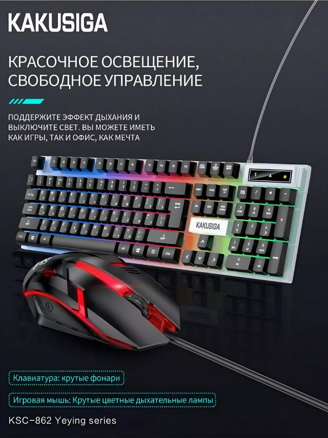 Комплект проводной клавиатуры и мыши, с русскими буквами для игр и офиса, KSC-862