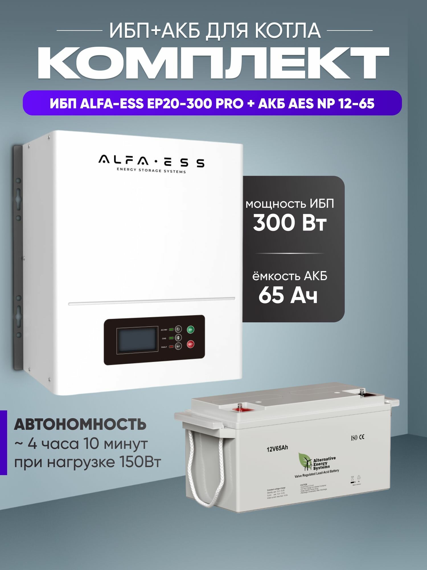 Комплект ИБП с аккумулятором для котла / ИБП для котла ALFA-ESS EP20 PRO 300Вт 12В + АКБ AES NP 12-65 / бесперебойник для котла отопления / источник бесперебойного питания