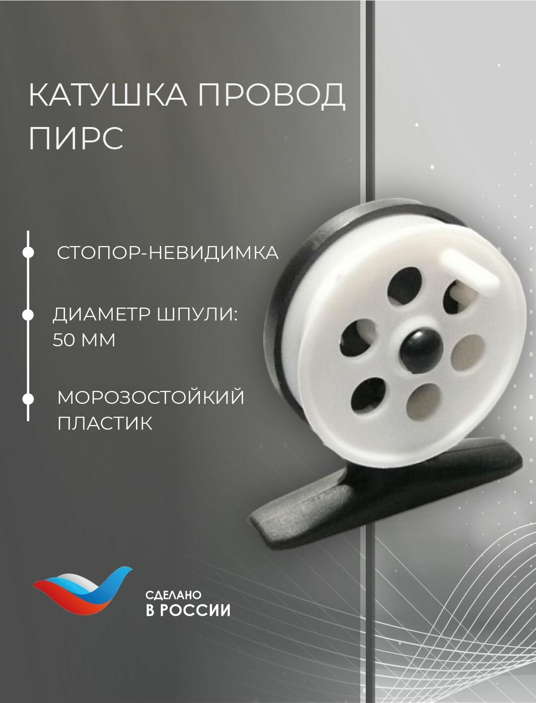 Катушка проводочная пирс ПК-50, для зимней рыбалки, морозоустойчивый пластик, 50 мм