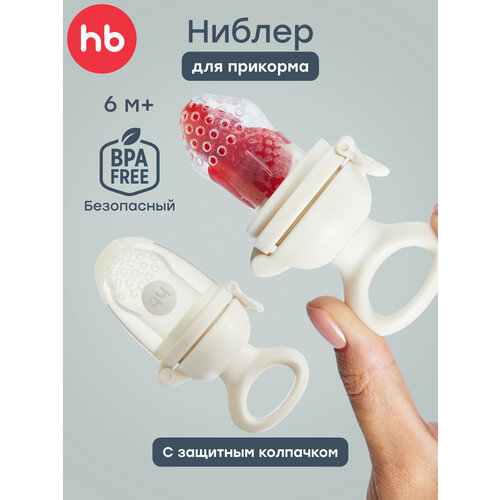 фото 15053, ниблер для прикорма силиконовый happy baby, соска для прикорма, с сеточкой, кремовый