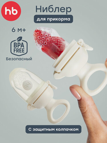 Изображение товара 15053, Ниблер для прикорма силиконовый Happy Baby, соска для прикорма, с сеточкой, кремовый