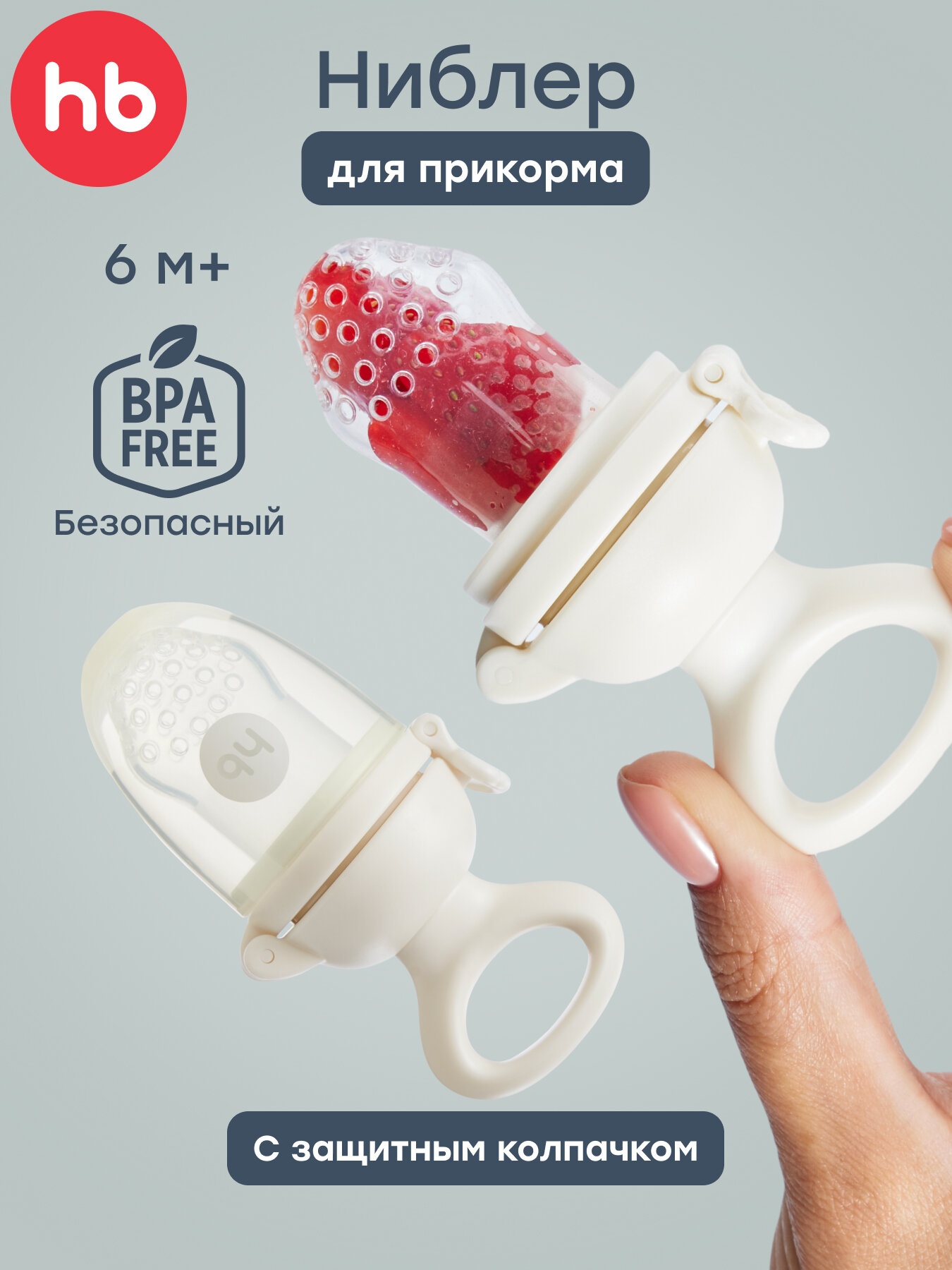 15053 Ниблер для прикорма силиконовый Happy Baby соска для прикорма с сеточкой кремовый