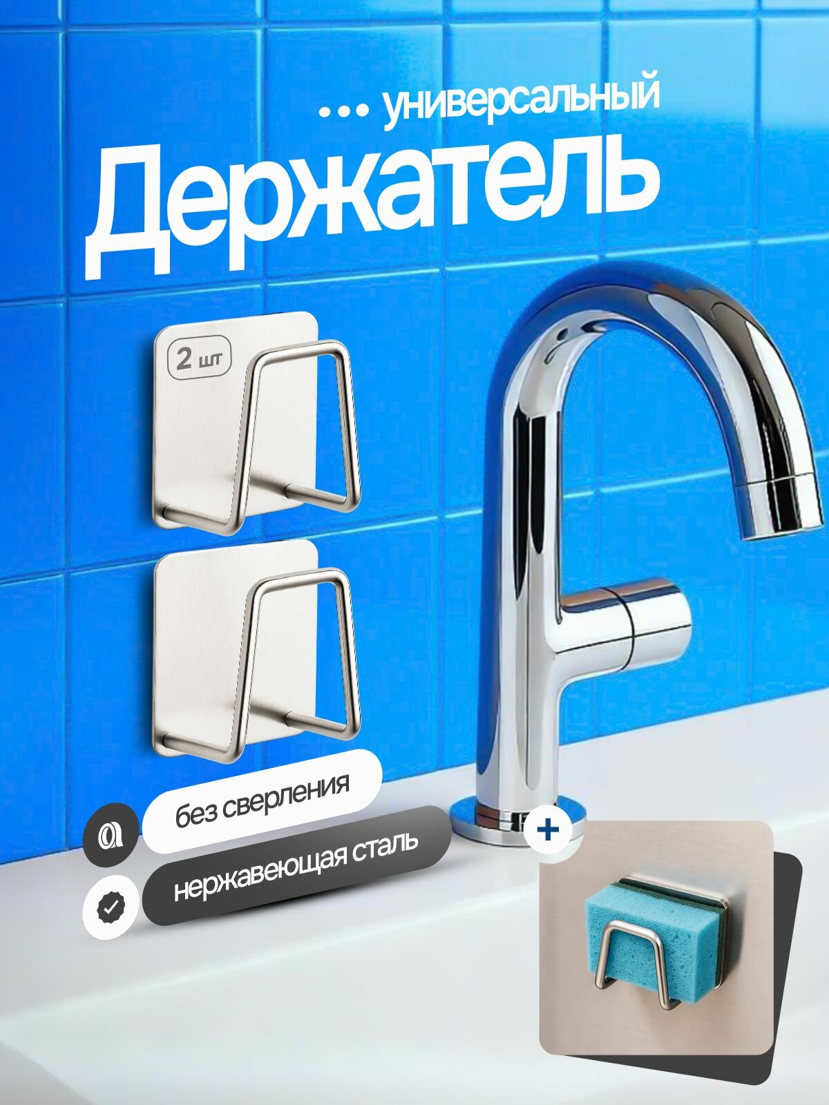 Самоклеющийся кухонный держатель на раковину, универсальный крючок для губки стальной, 2 шт