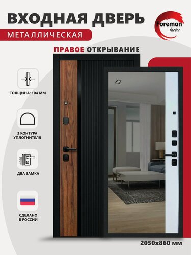 Изображение товара Входная металлическая дверь Foreman Ф-6 Зеркало 2050х860 мм, правая, Черный матовый/Белый софт, для квартиры