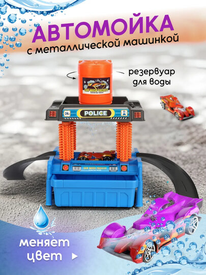 Автомойка для игрушечных машинок, развивающая, с горками и дорогой, для детей
