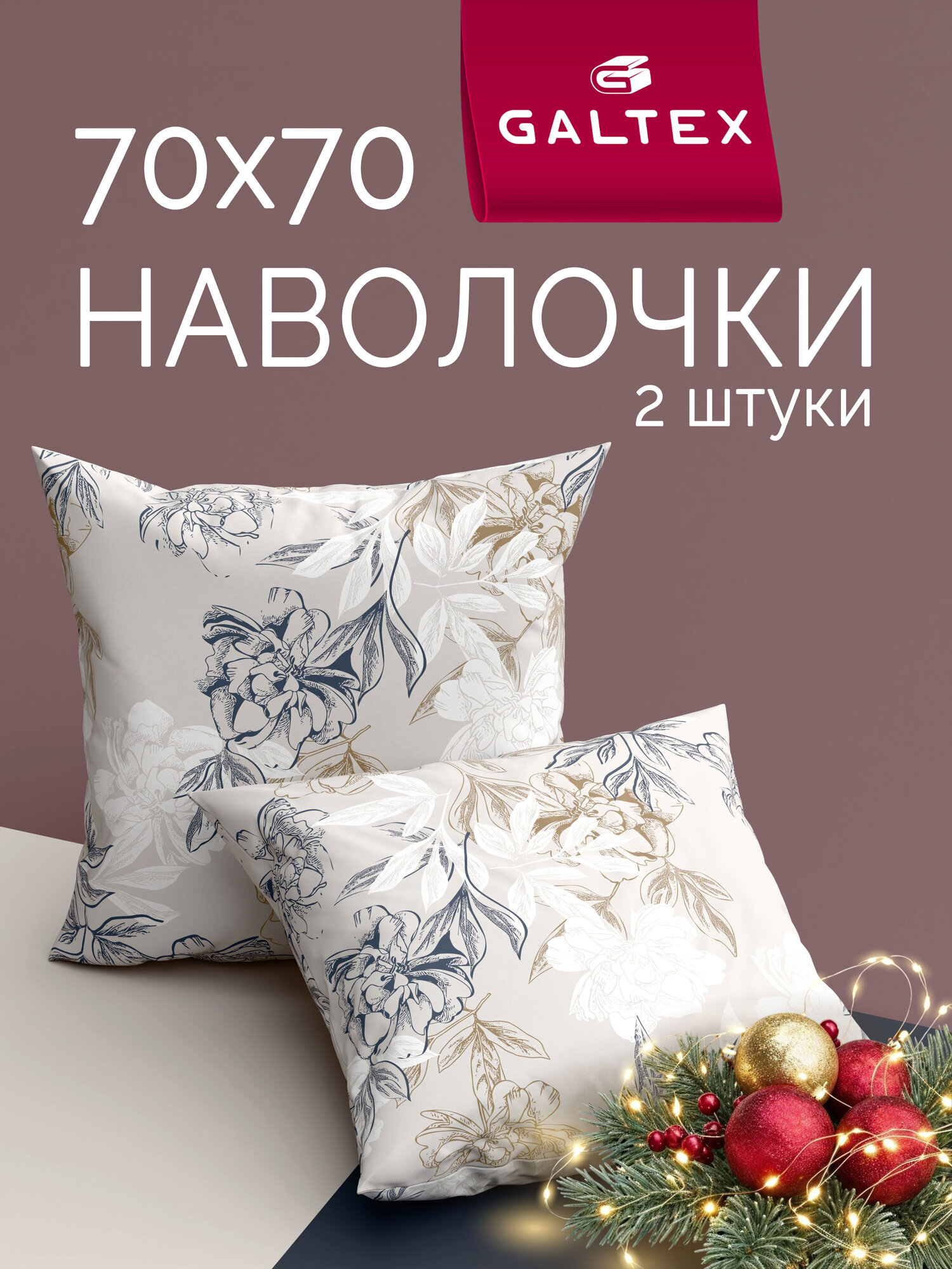 Наволочки 70х70 2 шт Galtex Симфония серо бежевый бязь  100  хлопок