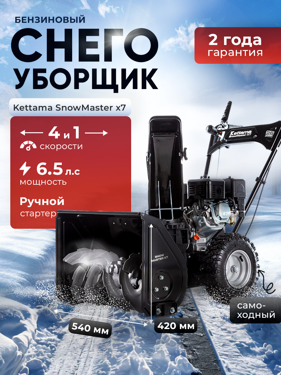 Снегоуборщик бензиновый Kettama Snow Master X7 6л. с дальность выброса 11м