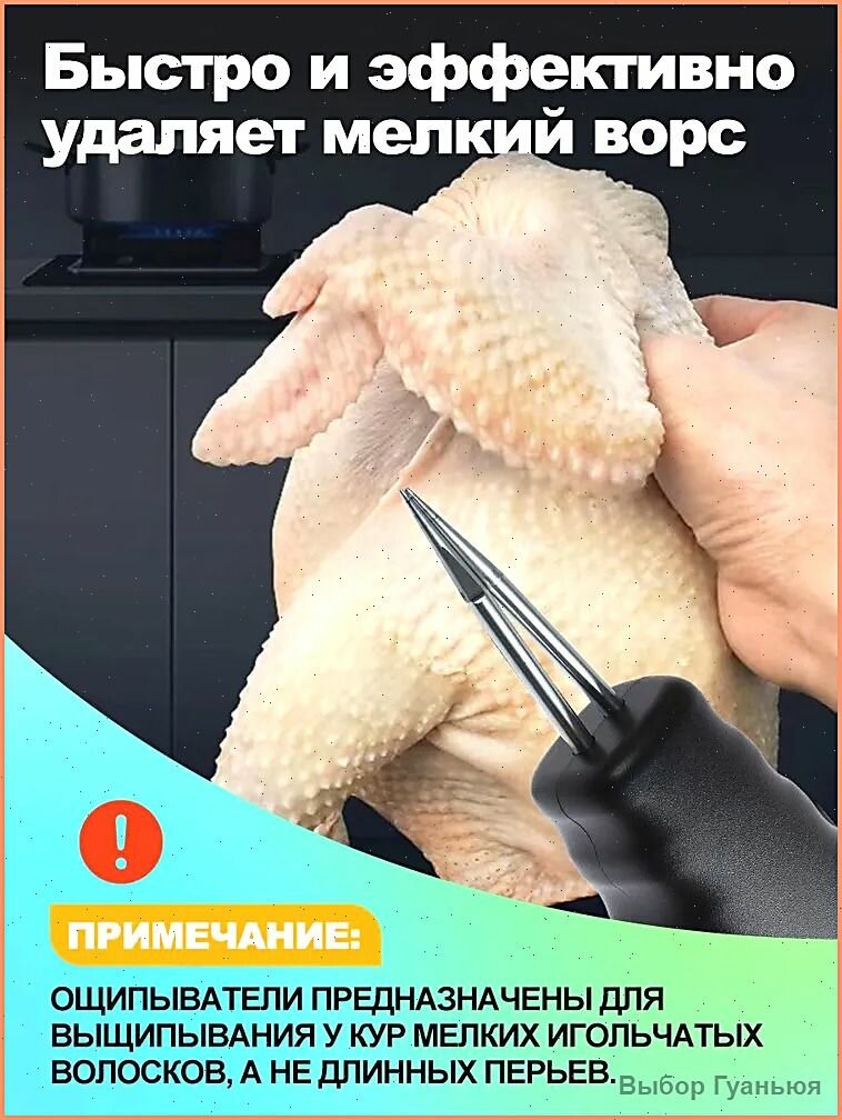 Электрический пинцет для удаления куриных, утиных, гусиных и птичьих перьев,