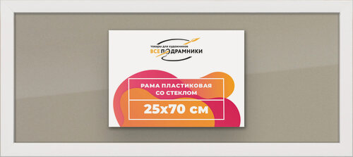 Изображение товара Рамка 25x70 фоторамка, для постера и фото, со стеклом и задником