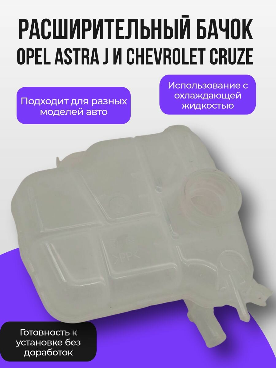 Бачок расширительный Опель Астра J Шевроле Круз с датчиком уровня О. Ж