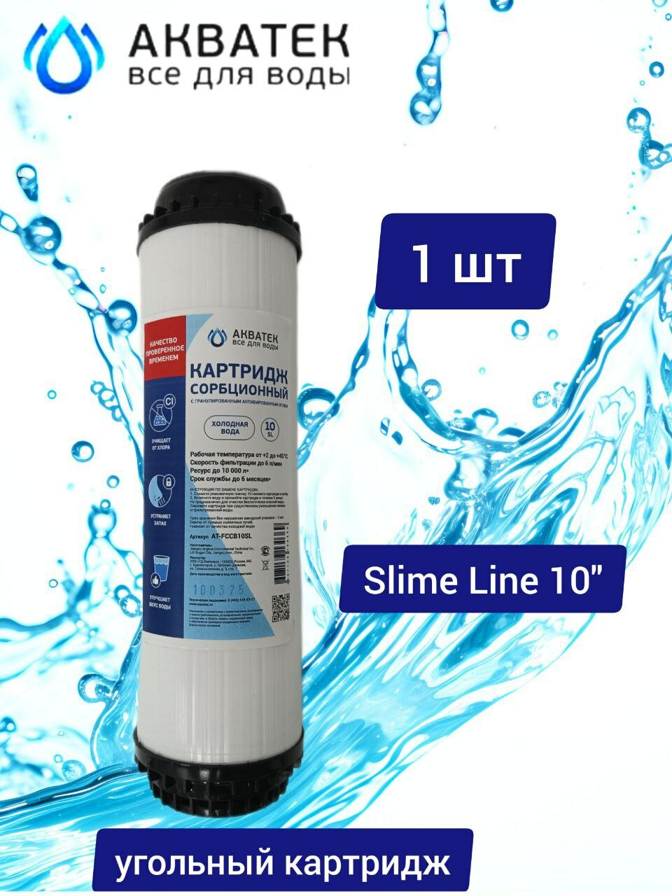 Картридж для фильтра угольный (гранулированный) AT-FCCB SL10