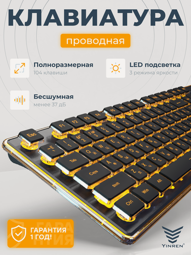 Изображение товара Игровая водонепроницаемая клавиатура Yinren для компьютера с русской раскладкой с подсветкой, бесшумная, проводная