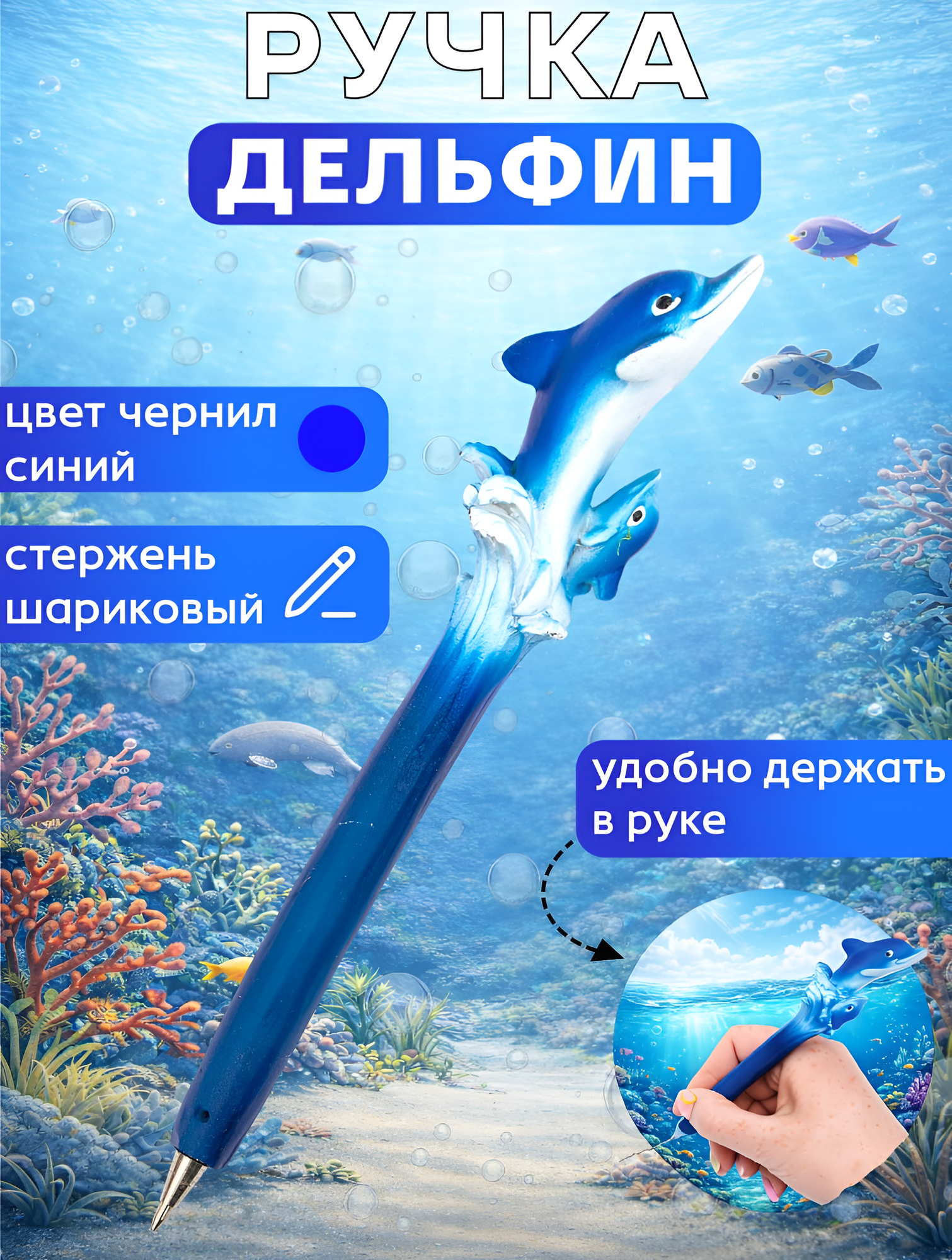 Ручка шариковая "Дельфин" объемная, фигурная, стержень шариковый синий, подарок девочке, мальчику на 23 февраля