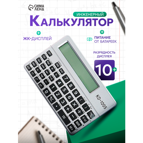 фото Калькулятор инженерный с чехлом 10 - разрядный, kd - 1005 сима-ленд
