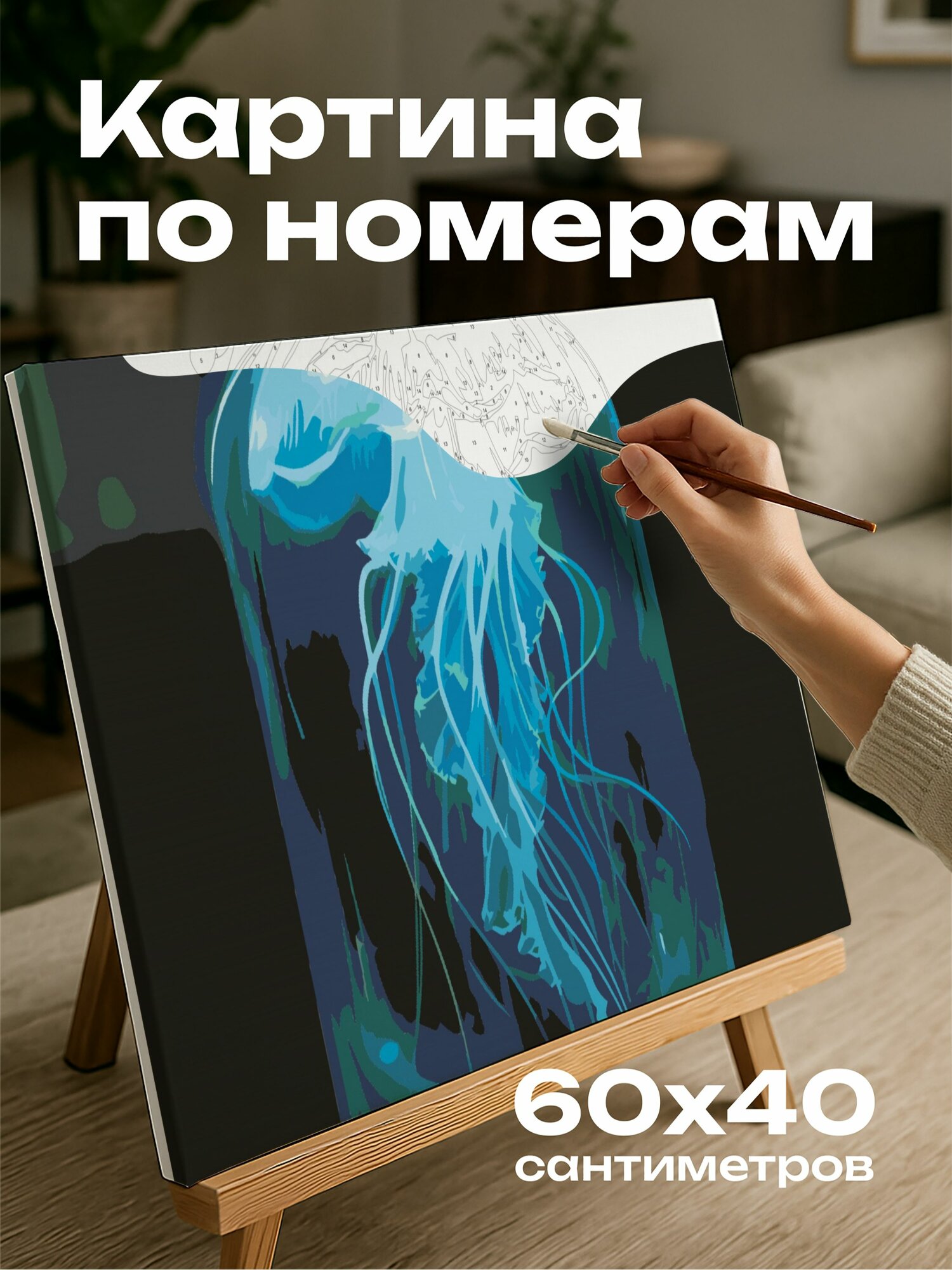 Картина по номерам 60x40 см, цифровая картина, медуза, стеклянная банка, полупрозрачное тело, голубое сияние, чудо