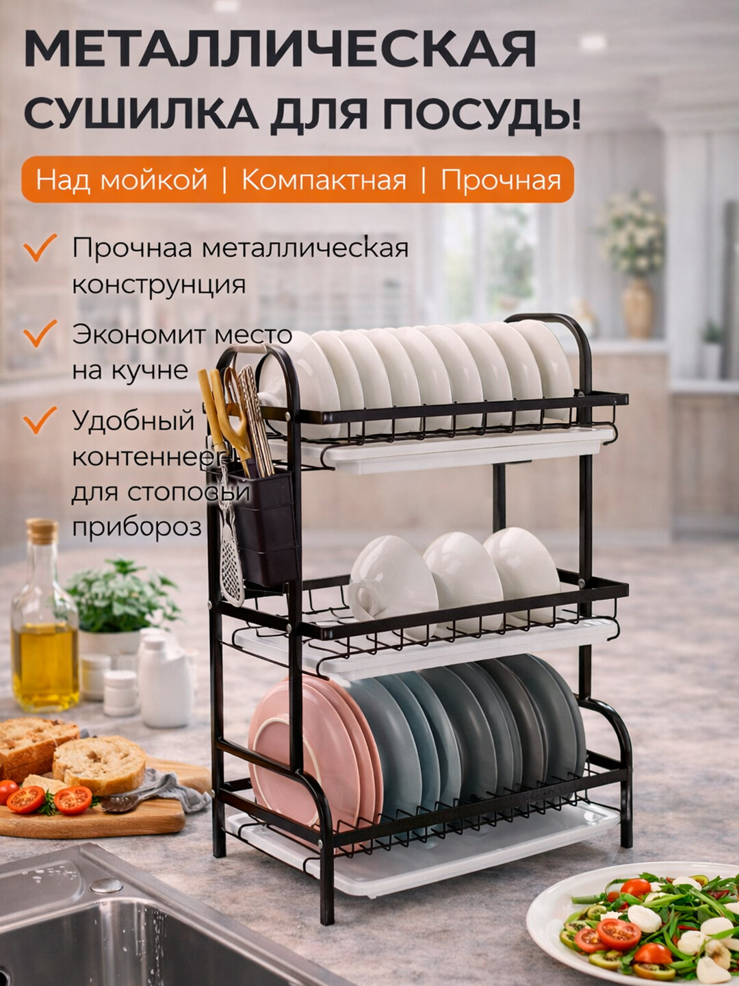 Металлическая сушилка для посуды над мойкой с держателем для тарелок, стаканов и столовых приборов
