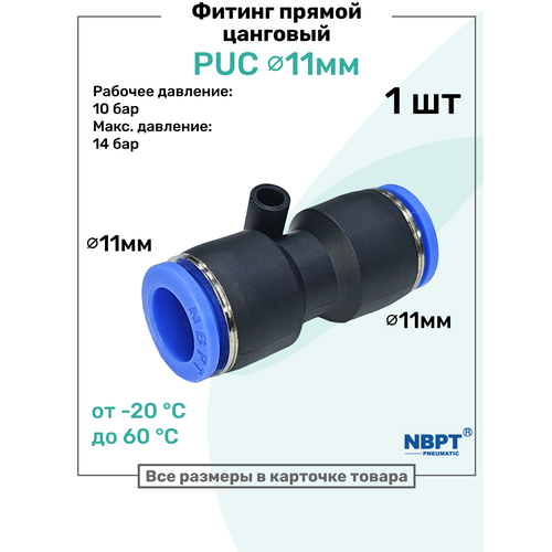 фото Фитинг прямой пневматический быстросъемный puc 11 мм, пневмофитинг nbpt