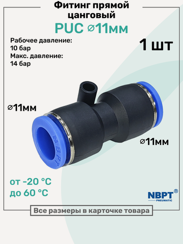 Изображение товара Фитинг прямой пневматический быстросъемный PUC 11 мм, Пневмофитинг NBPT