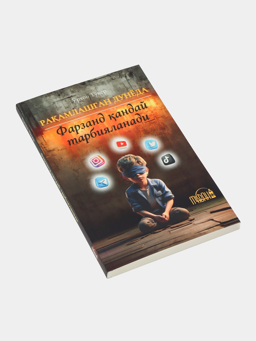 Ракамлашган дунёда фарзанд кандай тарбияланади Урxoн Тукoр, Мисбаx нашриёти — фото 1