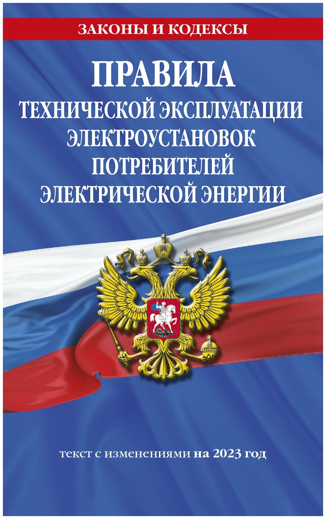 Правила технической эксплуатации электроустановок потребителей электрической энергии на 2023 год