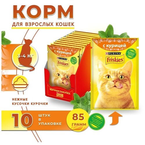 Корм для кошек влажный Friskies 10 штук по 85 г.