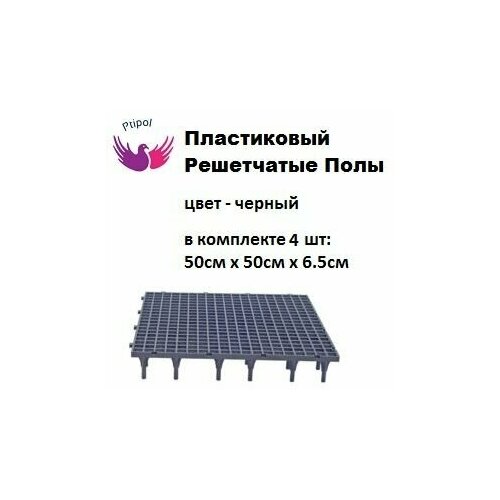 Пластиковый полы для кроликов и кур Турция Трапик Настил пол в клетку 1м2