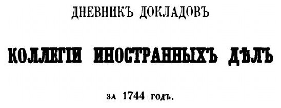 Книга Архив князя Воронцова, книга 6, Царствование Елизаветы петровны - фото №4