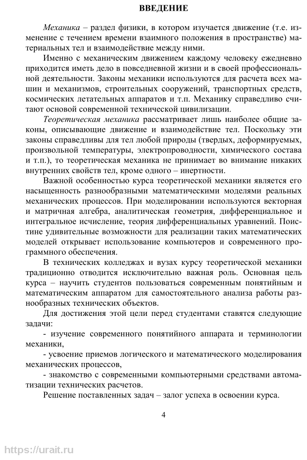 Техническая механика: теоретическая механика. Учебное пособие для СПО - фото №5