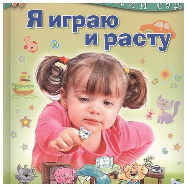 Я играю и расту. Развивающие игры и задания для детей 4-5 лет - фото №1