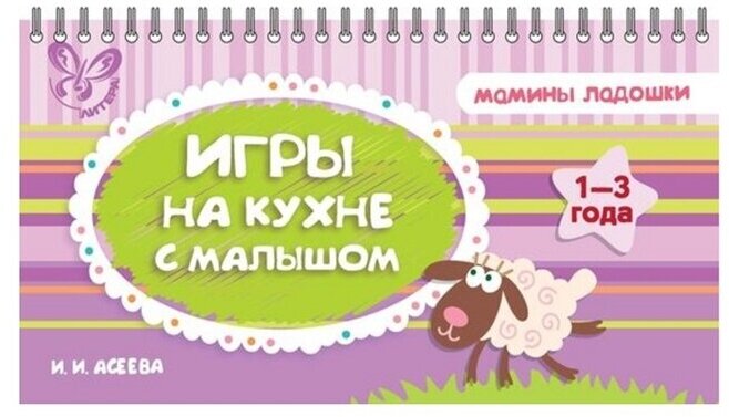 Игры на кухне с малышом (Асеева Ирина Ивановна) - фото №1