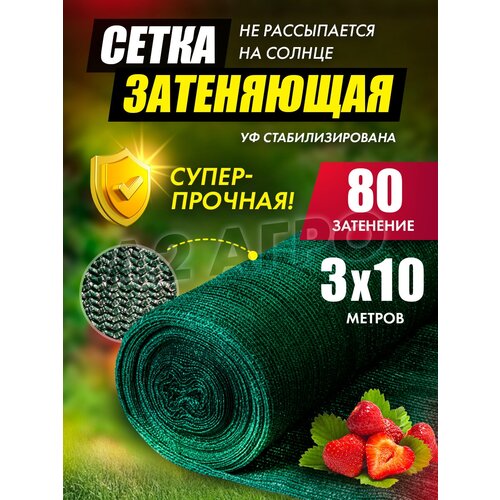 Сетка затеняющая фасадная 80% 3х10 для сада сетка затеняющая 3х10 80%