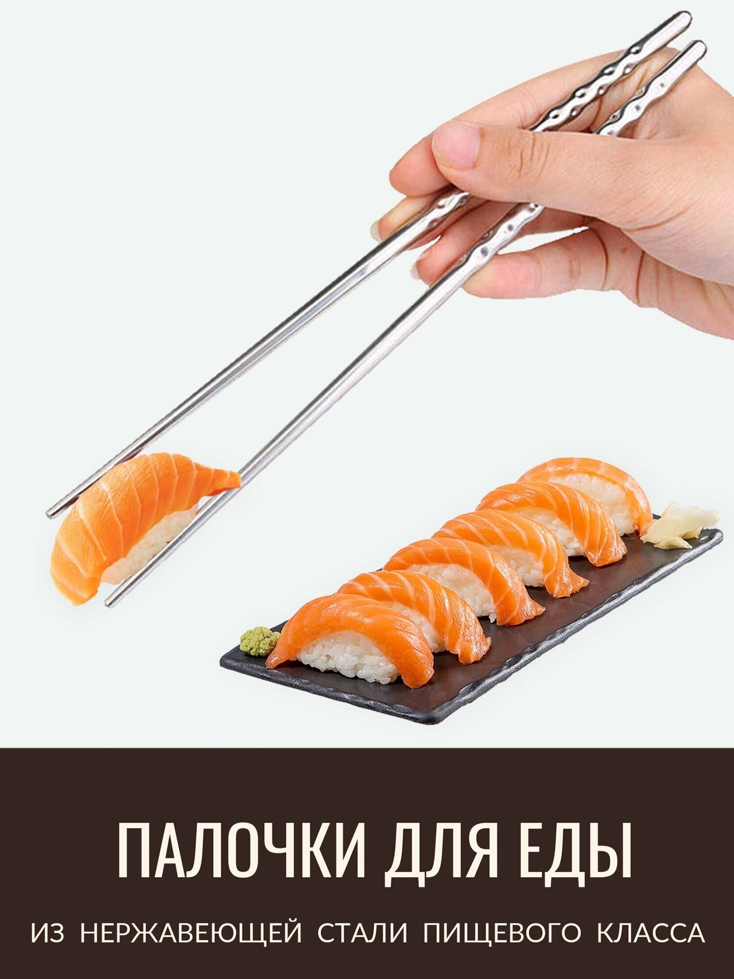 Палочки для еды роллов суши многоразовые металлические 22,5 см, 1 пара