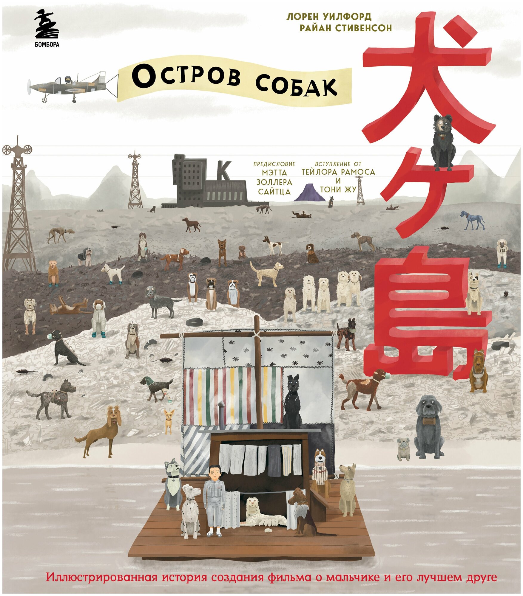 The Wes Anderson Collection. «Остров собак». Иллюстрированная история создания фильма о мальчике и его лучшем друге - фото №18