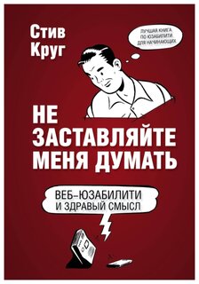 Круг С. "Не заставляйте меня думать. Веб-юзабилити и здравый смысл. 3-е издание"