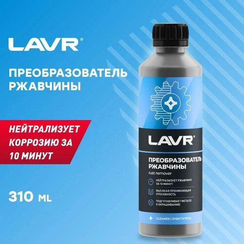 Преобразователь ржавчины (310 мл) LAVR