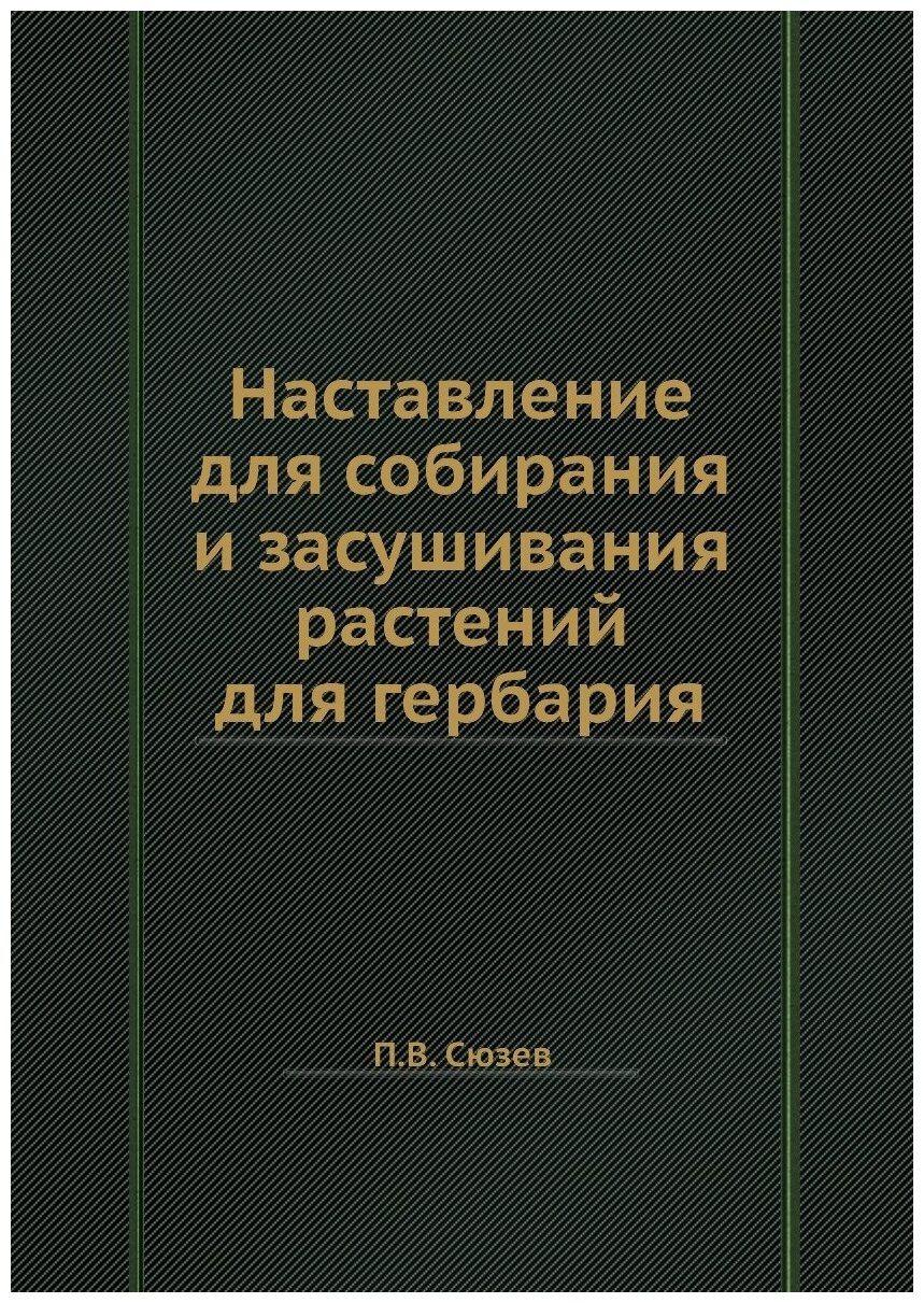 Наставление для собирания и засушивания растений для гербария